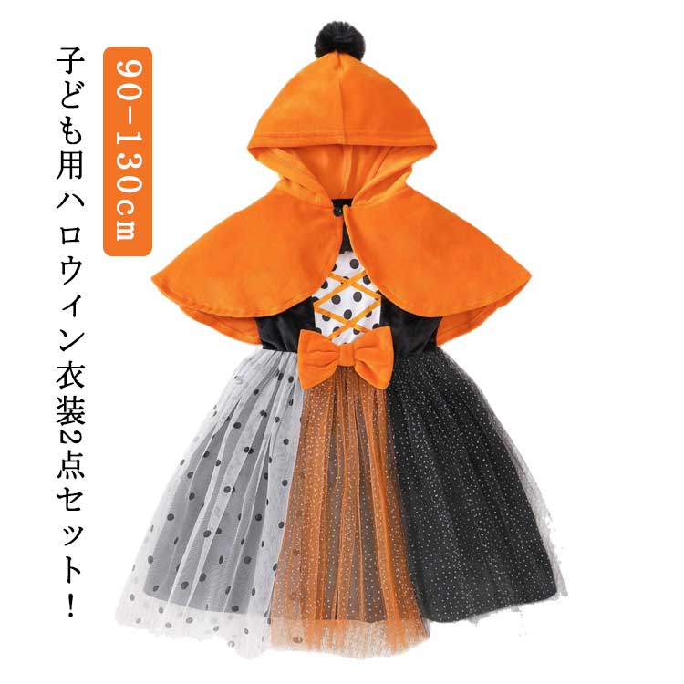 ハロウィン コスプレ キッズ こども コスチューム 魔女 衣装 仮装 キッズ服 プリンセスドレス ハロウィン 変装 チュール ワンピース 魔女 帽子付き かわいい コスチューム ステージ 衣装 女の子 仮装 入学式 卒業式 文化祭 学園祭 子供用 パーティー かぼちゃ衣装