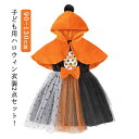 ハロウィン コスプレ キッズ こども コスチューム 魔女 衣装 仮装 キッズ服 プリンセスドレス ハロウィン 変装 チュール ワンピース 魔女 帽子付き かわいい コスチューム ステージ 衣装 女の子 仮装 入学式 卒業式 文化祭 学園祭 子供用 パーティー かぼちゃ衣装