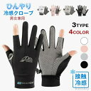 【送料無料】uvカット 冷感グローブ 手袋 メンズ レディース バイク グローブ ゴルフ スポーツ 二指 半指 全指 スマホ対応 日焼け止め 滑り止め加工 日焼け防止 メッシュ|詳細画像