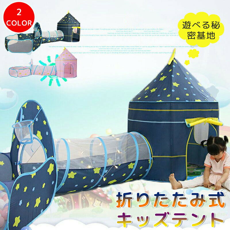 女の子 おしゃれ 子供用 キッズテント ボールプール トンネル 折りたたみ 子供用テント おもちゃ おうち遊び 室内遊び テントハウス 室内テント 子供ハウス キッズハウス プリンセス 誕生日 部屋