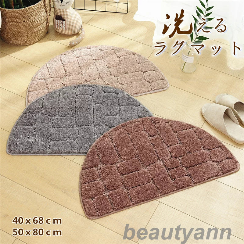 ラグマット 半円 抗菌 防臭 滑り止め 40×68CM 50×80CM 手洗いok おしゃれ マット 柔らかい 可愛い 高級感 品質 防音 寝室 リビング お部...