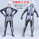 【送料無料】ハロウィンス 親子ペアルック ジャンプスーツ スケルトン 男女共用 コスプレコスチュームドレス ゾンビコスチュー スケルトン 風 おもしろ 3D 骸...