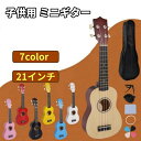 【送料無料】ギター おもちゃギター 初心者 入門 本物 本格 木製 軽量 小さい 小型 軽い プレゼント 贈り物 ギフト に最適 21インチ ミニギター アコー...