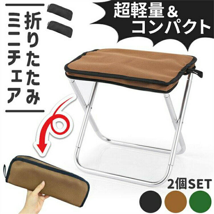 軽量 2個セット アウトドア ミニ椅子 3色選べる 折りたたみ椅子 軽い 小さい 持ち運び 携帯 ポータブル ポケット キャンプチェア 椅子 折りたたみ コンパ...