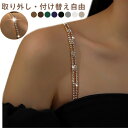 付け替え 2本セット ブラストラップ ウェディングストラップ きらきら 光沢 取り外しストラップ 結婚式小物 2本セット 調整可能ストラップ パーティー レディ...