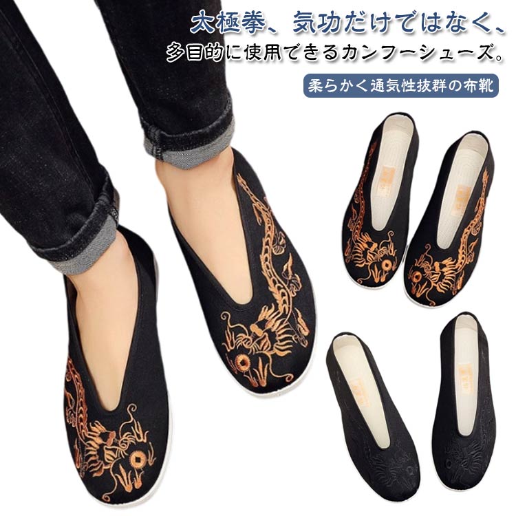 刺繍 ドラゴン柄 太極拳シューズ カンフーシューズ 龍柄 素足 布靴 厚底 靴 メンズ レディース シュー..