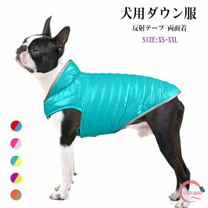 コート 軽量 中綿 サイズある 冬服 中綿ジャケット 防寒対策 ダウン服 反射テープ 夜道 ペット用品 あったか ダウンジャケット 両面使える ペット服 ダウン 小型犬 中型犬 大型犬 夜散歩 外出