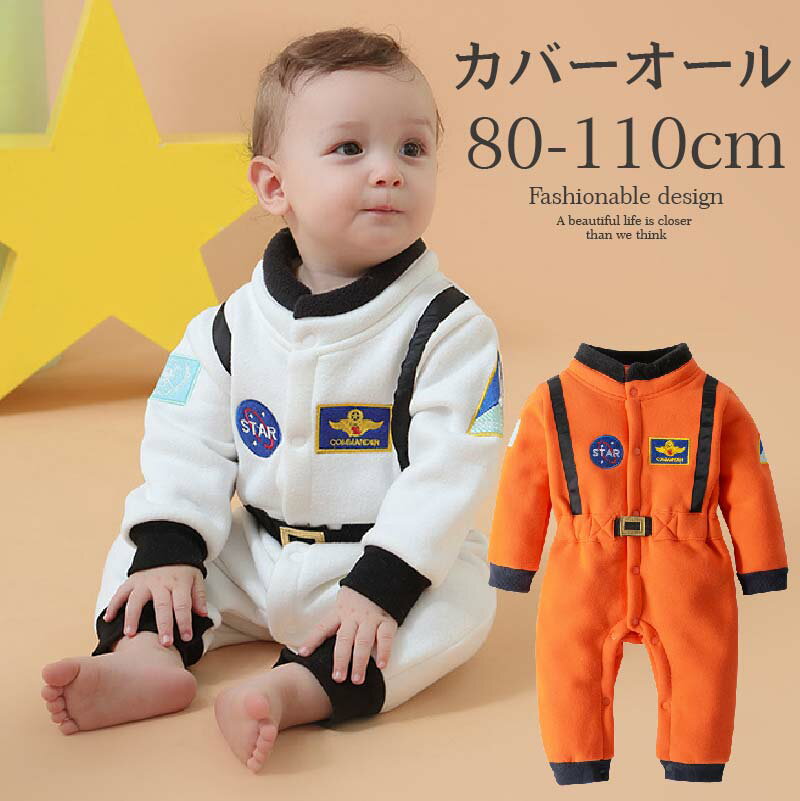 楽天KAKAKINGSキッズ ベビー 男の子 かわいい 赤ちゃん ハロウィン 2歳 仮装 宇宙飛行士 コスプレ テーマパーク イベント パーティ カバーオール ロンパース コスプレ衣装 コスチューム 子供 幼児 ステージ