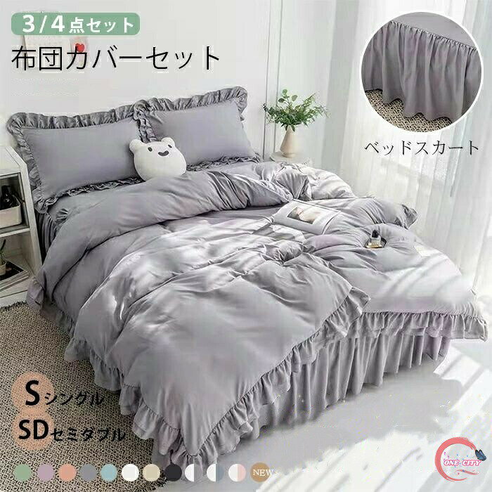 布団カバー セット フリル ベッドスカート セット シングル セミダブル ベッドカバー ウォッシャブル 3..