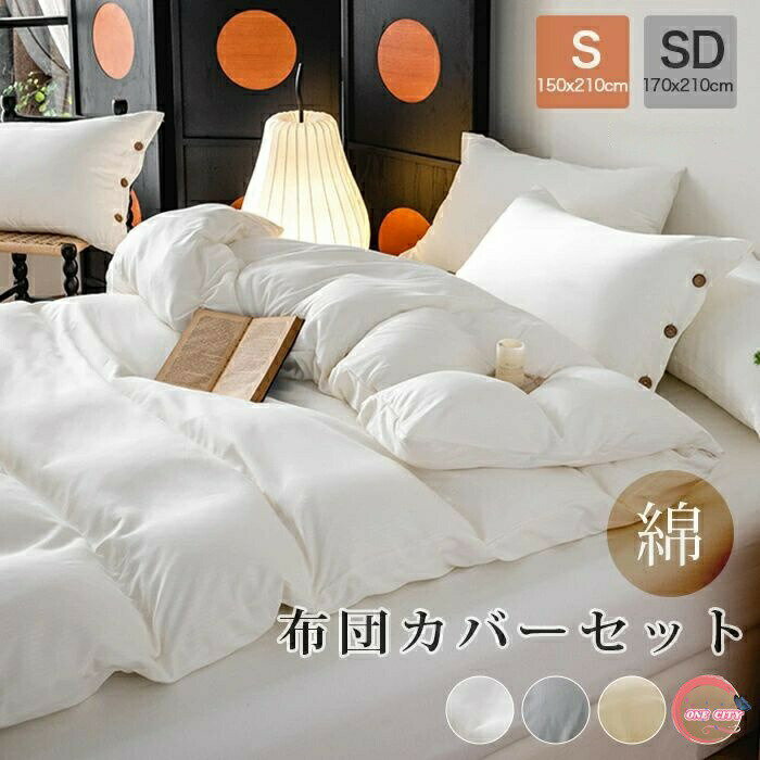 おしゃれ セット オールシーズン S/SD 寝具カバーセット ホワイト 掛け布団カバー シングル ボックスシ..