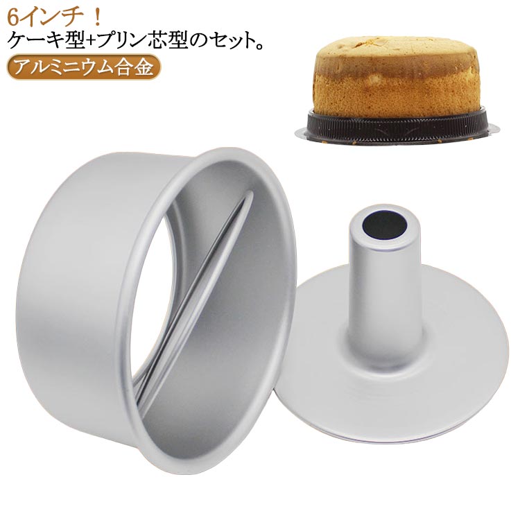 17cm 2点セット アルミシフォンケー