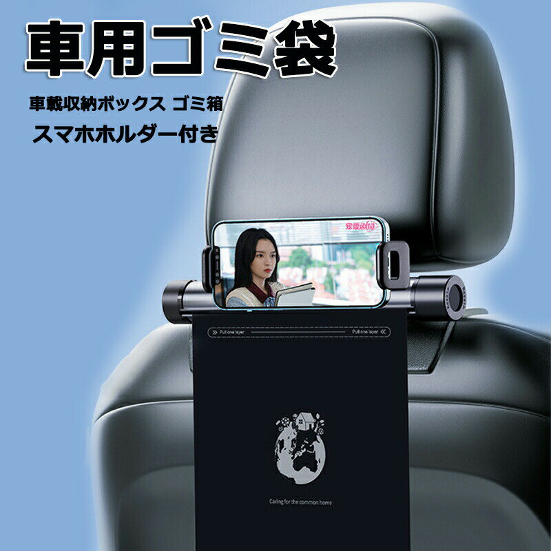 車内用携帯 スマホホルダー付き 車載収納ボックス ゴミ箱 ゴミポケット 車用ロール式ゴミ袋 隠し 省ス..