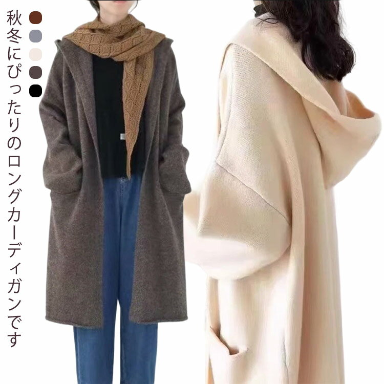 アウター 長袖 ロング丈 レディース 無地 羽織り 秋冬 フード付き ゆったり お出かけ 体型カバー 快適 ニット おしゃれ 伸縮性あり 通..