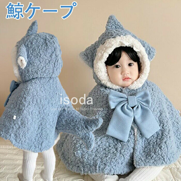 ポンチョ キッズ 子ども ケープ マント もこもこ 防寒 ふわふわ モコモコ アウター 鯨 ケープ コスプレ 女の子 男の子 可愛い 暖かい 子供 コート 子供...