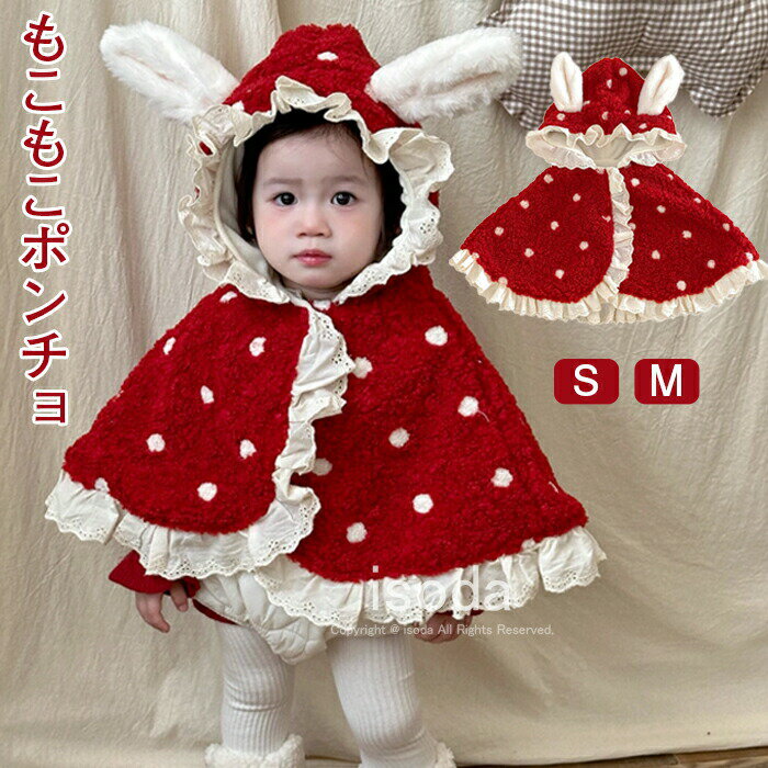 ベビー ポンチョ 防寒 ケープ キッズ 子ども コート もこもこ 防寒 ふわふわ 子どもマント アウター ウサギ ケープ クリスマス マント うさぎ柄 可愛い ...