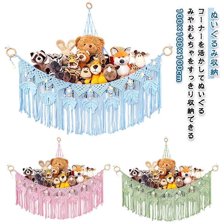 タッセル ぬいぐるみ収納 おもちゃ収納 壁掛け収納 壁面収納 手編み 子ども部屋 おしゃれ 整理整頓 ハ..
