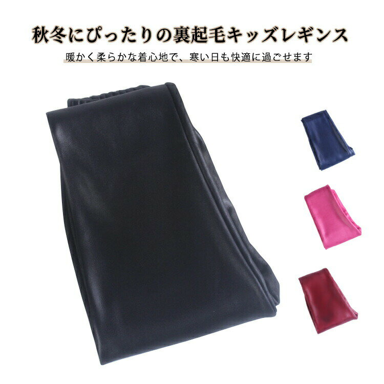 あったか 長ズボン 女の子 秋冬 動きやすい 裏起毛 ボトムス レギンス 子供パンツ 冬服 防寒 スパッツ 保温 通園 フェイクレザー レギンス 通学 可愛い シンプル 洗える ブラック ネイビー ワインレッド