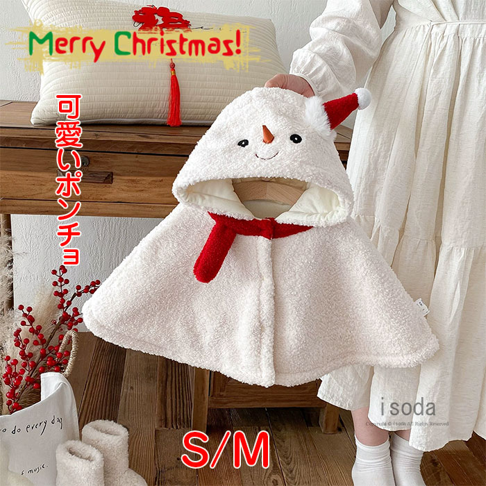 【冬物早割★10%OFF】ポンチョ マント クリスマス もこもこ 防寒 キッズ 子ども ケープ コート ふわふわ モコモコ アウター ケープ コスプレ 女の子 ...