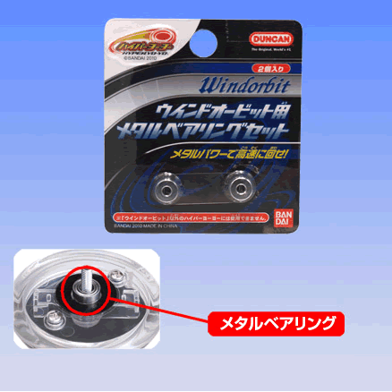 商品名 ハイパーヨーヨー　 ウィンドオービット用メタルベアリングセット メーカー バンダイ JANCODE 4543112607652 対象 DUNCAN(ダンカン）ブランドの第二弾、ウィンドオービット専用 の交換ベアリング2個セット。スペ...