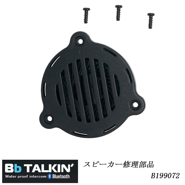 Bb TALKIN' PRO ビービートーキンプロBb TALKIN' PRO マイク修理部品 B199072SUPSUPクルーズに最適スノーボードBlue tooth