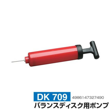 ハタ　バランスディスク用ポンプ　DK709【 秦運動工業株式会社 ダイエット】