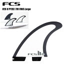 【ポイント10倍】FCS II PYZEL TRI FINS Largeサーフィン トライフィン ショートボード付け具 フィン FCS2