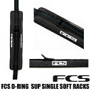 【価格最前線】【送料無料】sh FCS D-RING SUP SINGLE SOFT RACKサーフィン ロングボード ショートボード SUP サップ キャリア...