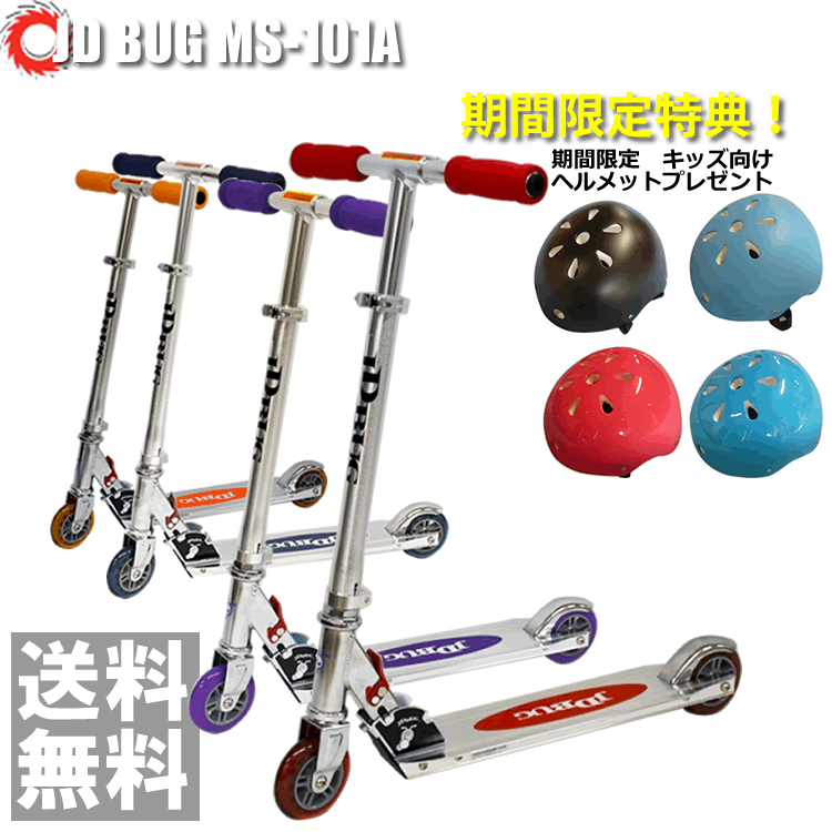 【ポイント10倍】【ヘルメット プレゼント】キックボード JDRAZOR BUG MS-101A 子供用 キックボード キッズ用 【送料無料】 幼稚園児 キック...