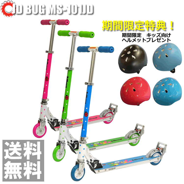 【ポイント10倍】ヘルメット限定特典JD BUG MS-101JD キックスケータ キックボード キックスケーター 子供用 [JD RAZOR キックボード キ...