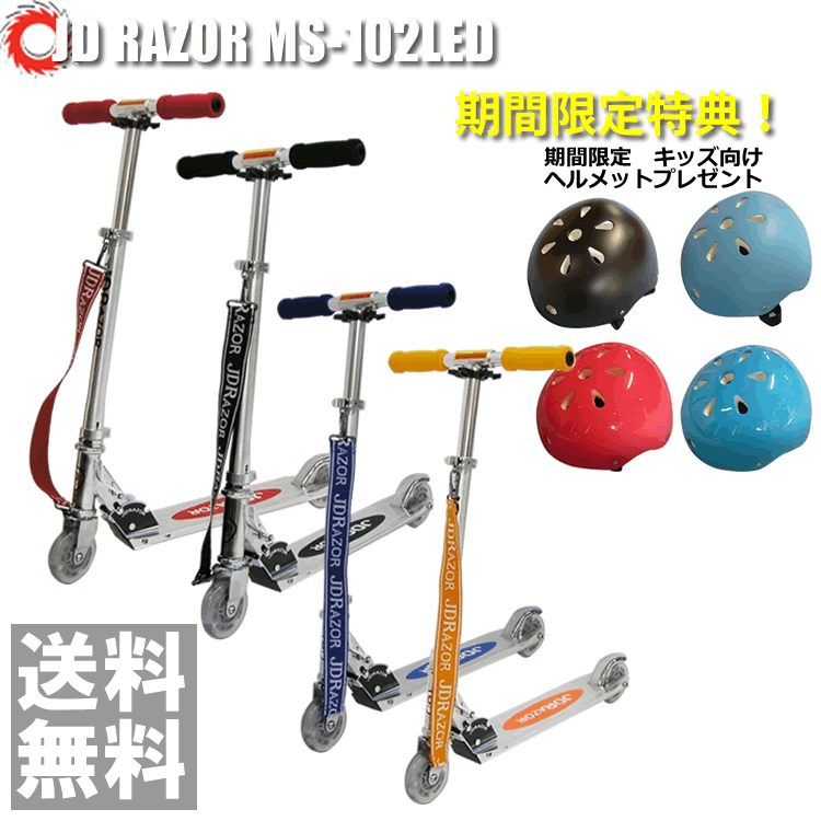 希望者限定　キッズ向けヘルメットプレゼント実施中！ Mサイズ（52-54cm)のレクリエーション用ヘルメットです！カラーは4種類から！ 商品名 MS-102 LED 商品説明 JD Razorシリーズは、今やキックスクーターの代名詞。 ホイールの大きさやサスペンションの種類などバリエーションも豊富。 走行安定性を求めるか、アグレッシブなトリック重視か。 ぴったりの一台を見つけてください。 [JD RAZOR MS-102 LED] JD RAZORシリーズでは初となる光るウィール採用モデル。 特別に光るLEDホイールが採用されており、電源不要で走るとホイールが光ります。 カッコイイだけでなく、夕暮れ〜夜も目立って交通安全に一躍買います。 持ち運びに便利なストラップが標準装備されています。 さらに、折りたたみ時にハンドルを固定したり、コンビニ袋を引っ掛けたり出来る便利なマルチクリップも標準装備。 ※ご使用の際には転倒の恐れがありますのでプロテクターの装着をオススメ致します。 ※ストラップは長さ調節できません。 カラー レッド/ブルー/オレンジ/クリア サイズ (約)630x335x850mm 重量 (約) 2.8Kg 耐荷重 (約)90kg 補足 4 インチホイール(LEDモデル) 対象年齢 6歳以上 JAN 4528265423090 メーカー ジェイディ ジャパン株式会社 ※北海道・沖縄・離島など一部地域には別途送料がかかります。 注目のおススメ商品！ スクーターバイク インラインスケート GoGo!ツイストボード スケートボード バランスバイク ビッグウィールスクーター 3輪キックボード キックボード インラインスケート ローラースケート ローラースケート スウィングカー