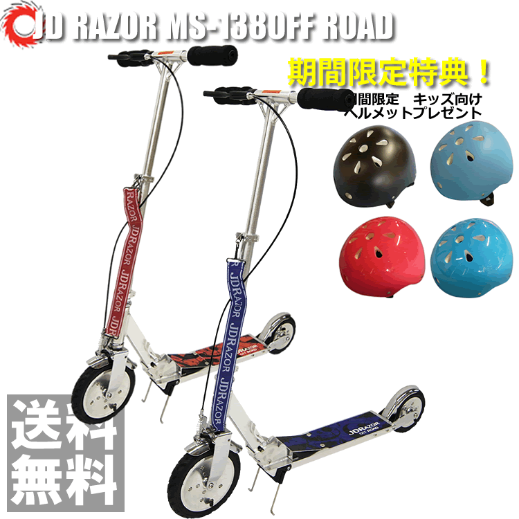 希望者限定　キッズ向けヘルメットプレゼント実施中！ Mサイズ（52-54cm)のレクリエーション用ヘルメットです！カラーは4種類から！ 商品名 キックスケータ—　キックボード 子供用 キッズ用　送料無料 MS-138 OFF ROAD 【オフロード】 エアータイヤ メーカー JD JAPAN 商品詳細 エア・タイヤ付のキックスクータ 路面の振動を吸収し、新構造のバランスデッキも付いており、安定した乗り心地を体感できる！ ※バランスデッキは特許商品です。 JANCODE ブルー：4528265426954 レッド：4528265426961 サイズ 約L1000xW440xH900(mm) 折畳時 約L760xW440xH250(mm) 材質 アルミ・スチール 重量 約5.3Kg 対象年齢 8歳から 耐荷重 約90Kg ※撮影状況、条件により　実際の商品と画像が異なって見える場がございます。 ※北海道・沖縄・離島など一部地域には別途送料がかかります。 注目のおススメ商品！ スクーターバイク インラインスケート GoGo!ツイストボード スケートボード バランスバイク ビッグウィールスクーター 3輪キックボード キックボード インラインスケート ローラースケート ローラースケート スウィングカー