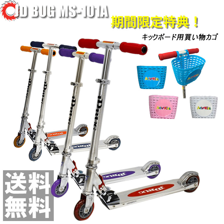 【ポイント10倍】買い物カゴ プレゼント キックボード JDRAZOR BUG MS-101A 子供用 キックボード キッズ用 【送料無料】 幼稚園児 キッ..