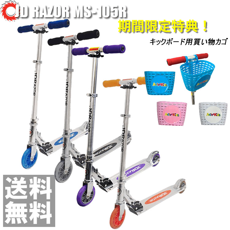 【ポイント10倍】買い物カゴ限定特典 キックボード JD RAZOR MS-105R キックスケータキックスケータ 子供用 キックボード キッズ用 MS105R キックボード【送料無料】