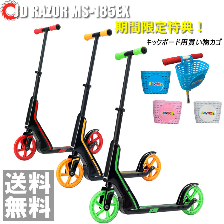 【ポイント10倍】買い物カゴ ＆ ヘルメット プレゼント キックボード JDRAZOR MS-185EX ヘルメット キックスケータ—　キックボード 子供用 キッズ用【送料無料】キックボード