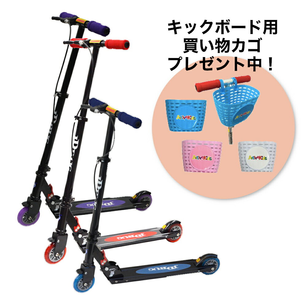 【ポイント10倍】買い物カゴプレゼント JD BUG MS-201AB キックスケーター キックボード JDRAZOR キックスクーター jd razor 子供用 キッズ用 ms201ab 特典付き 送料無料 プレゼント ギフト ニューモデル 新商品 新型