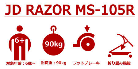 【ポイント10倍】買い物カゴ限定特典 キックボード JD RAZOR MS-105R キックスケータキックスケータ 子供用 キックボード キッズ用 MS105R キックボード【送料無料】 2