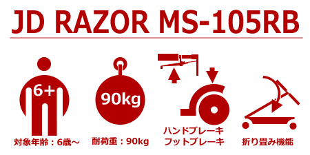 JDRAZOR（ジェイディレーザー）『MS-105R』