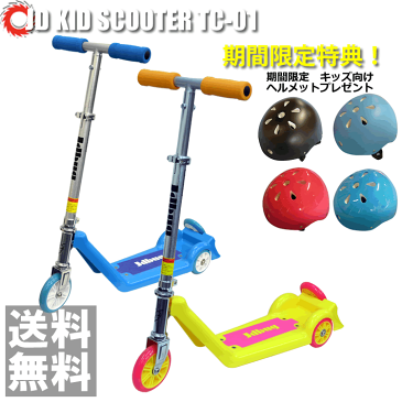 【ヘルメットプレゼント】キックボード KID SCOOTER TC-01【送料無料】キックスケータ キックボード キックスケーター 子供用 キッズ用キックスケーターキックボード）JD RAZOR キッズ 低学年 にオススメ