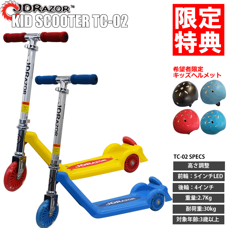 楽天ACTIVESPORTS SUNBEACH BEACHHOUSE【ポイント10倍】キックボード KID SCOOTER TC-02 JDRAZOR RAZOR 希望者限定【ヘルメット プレゼント】！子供用 キッズ用 キックスケーター キックボード のりもの 三輪車・乗用玩具 誕生日 プレゼント【送料無料】