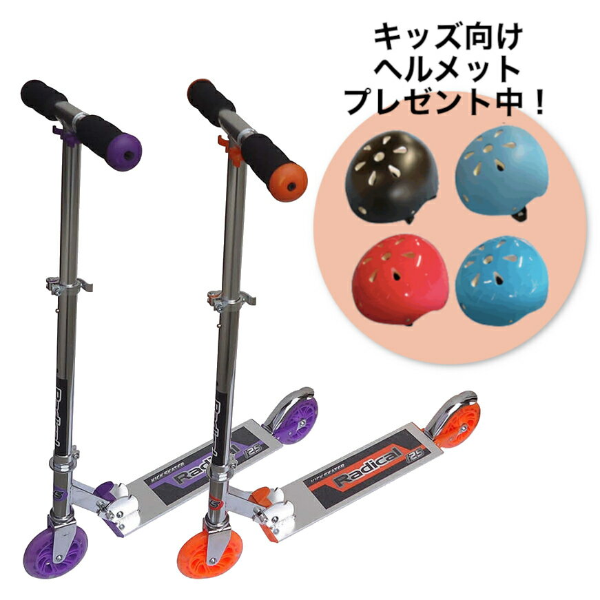 ヘルメットプレゼント Radical KICK SKATER ラディカル キックスケーター キックボード キックスクーター のりもの 乗用玩具 LED 光るウィール 耐荷重80kg 対象年齢7才以上 誕生日 プレゼント クリスマス ギフト