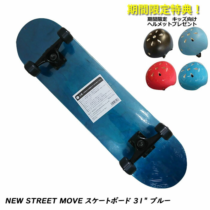 【ヘルメット プレゼント】 NEW STREET MOVE スケートボード 31