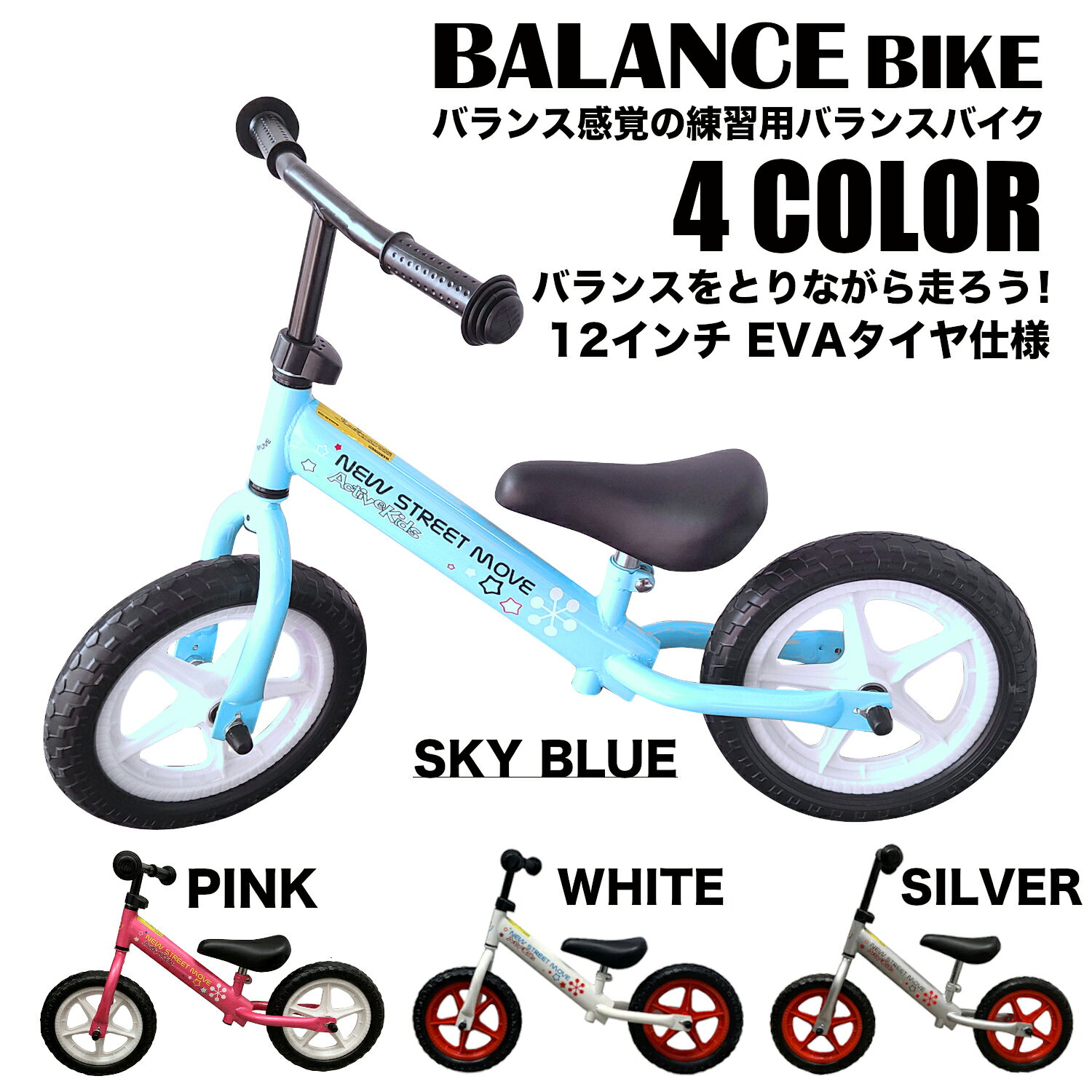 バランスバイク NEW STREET MOVE ACTIVE KIDS LB-KB-12330 バランス感覚 練習用バイク 乗用玩具 キッズ用 キック バイク NSM キッズバイク ランニングバイク ペダルなし自転車 kids ギフト プレゼント 人気 自転車の練習 子供 足こぎバイク キックバイク キッズバイク