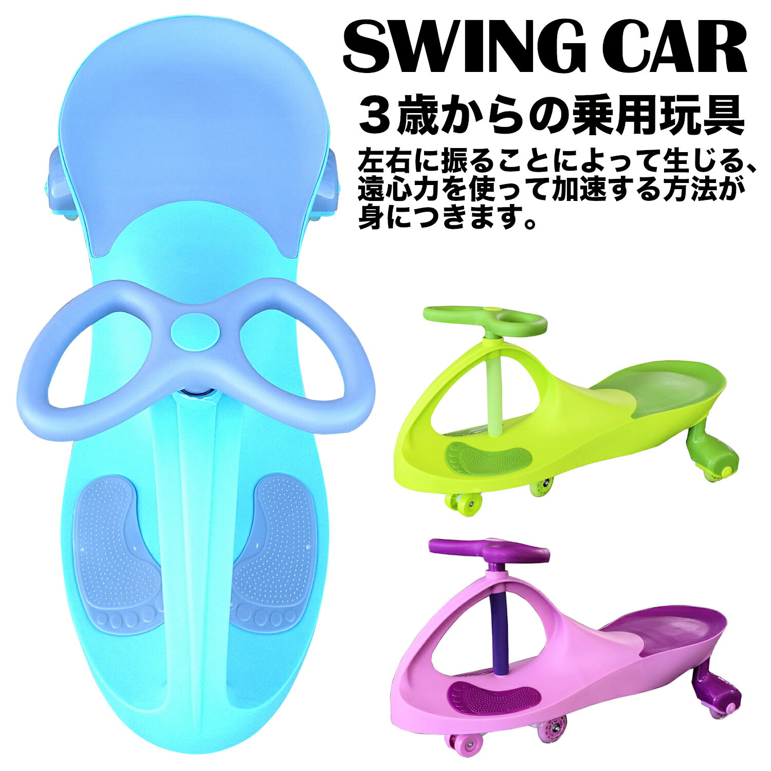 【価格最前線】【送料無料】nsmSWING CAR スウィングカー のりもの 子供用 ハンドル スイング 座って乗る 乗り物 ゆらゆら 低速 プレゼント ギフト 人気 乗用玩具 幼児トレーニング 運動 脳ト…