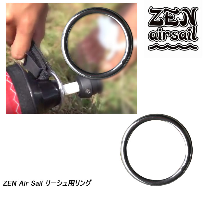 ZEN AIR SAIL リーシュ用リング ゼン エ