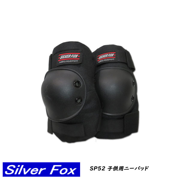 SILVER FOX シルバーフォックス キッズ ニーパッド SP52 子供用 ひざあてスケボー スケートボード プロテクター 防具 ｛3980円以上のまとめ買いで送料無料｝