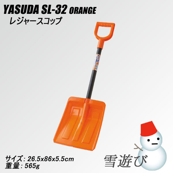 【売切り】アウトレットレジャースコップYASUDA SL-32ソリ　橇　スノースライダースコップ雪遊び 雪だるま 雪かき