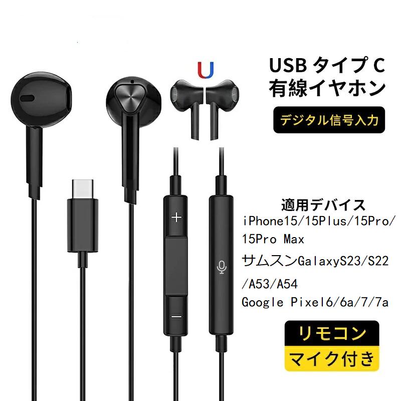 USB Type C 有線 イヤホン iPhone15/15Plus/1