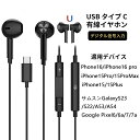 【5倍ポイント】USB Type C 有線 イヤホン iPhone15/15Plus/15Pro/15Pro Max/iPad Air4/Air5有線イヤホン インイヤー型 HiFi高音質 ステレオイヤホン 軽量 磁気デザイン コード絡みにくい マイク/リモコン付き 通話可 音量調整可 Type C ジャック付きスマホに対応可