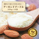 アーモンドプードル 【10袋】5kg(500g×10袋) アーモンド 純アーモンドプードル 皮なし アーモンドパウダー 粉末 粉 パウダー ナッツ 製菓 製パン...