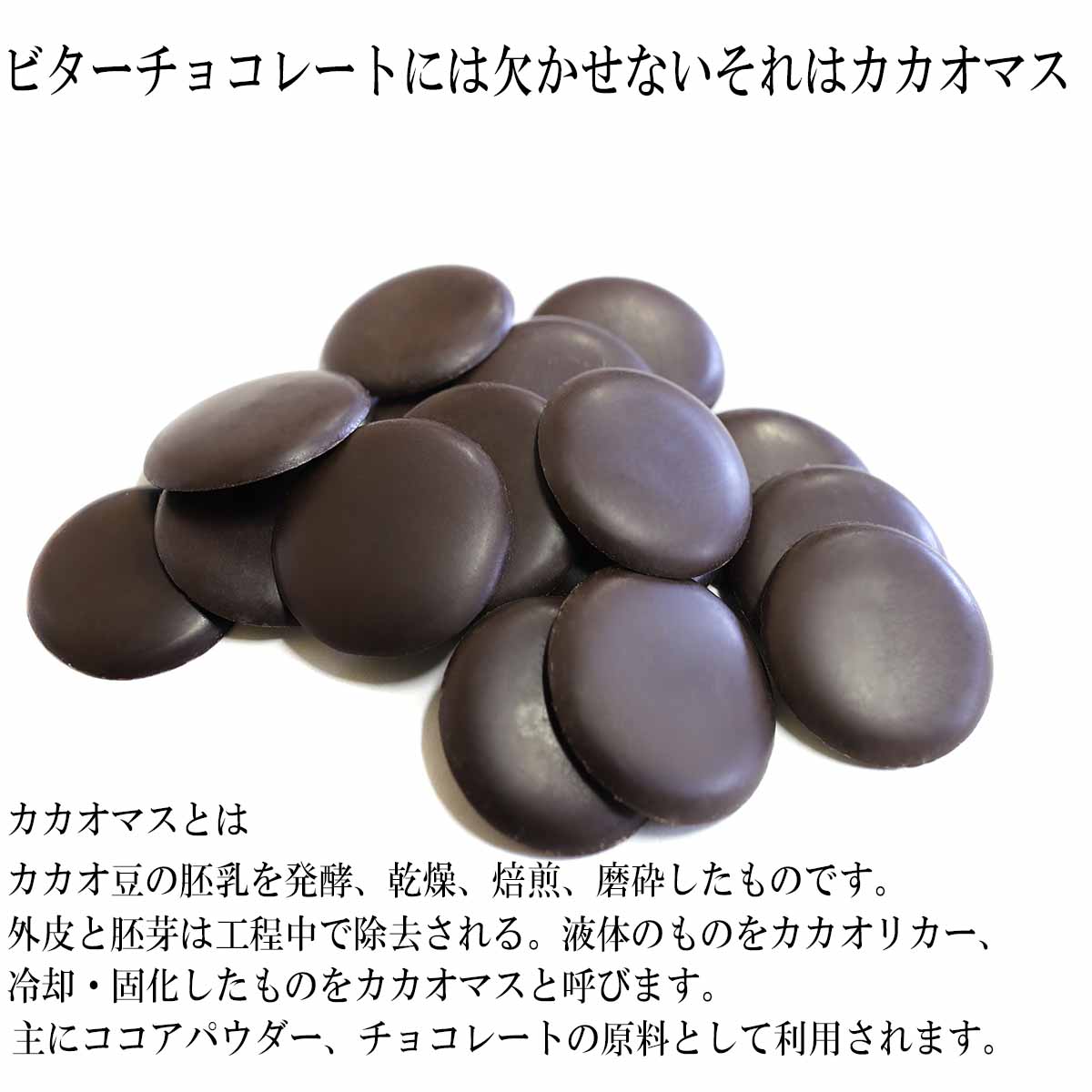 ＼楽天スーパーセール×割引対象／ 【冷蔵 クール便】カカオマス2kg(500g×4) スイーツ チョコレート チョコ カカオ カカオ100％ ハイカカオ 製菓 製菓用チョコレート 手作りチョコ 砂糖不使用 カカオマス お菓子材料 大量 送料無料【カカオのones】 父の日 おつまみ ギフト